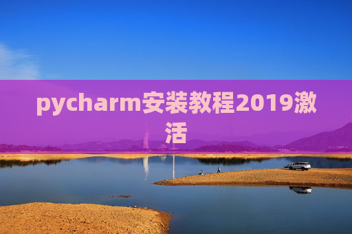 pycharm安装教程2019激活